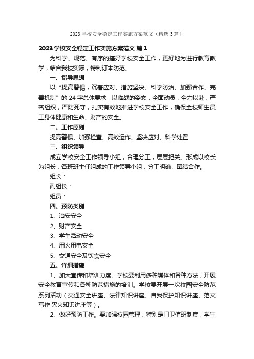 2023学校安全稳定工作实施方案范文（精选3篇）