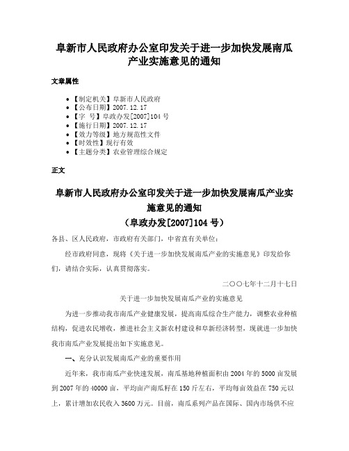 阜新市人民政府办公室印发关于进一步加快发展南瓜产业实施意见的通知