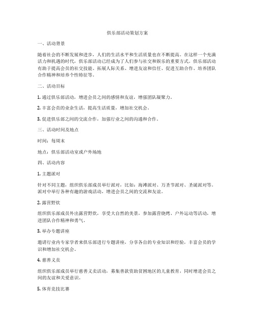 俱乐部活动策划方案