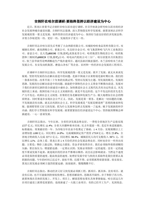 吉炳轩在哈尔滨调研要始终坚持以经济建设为中心