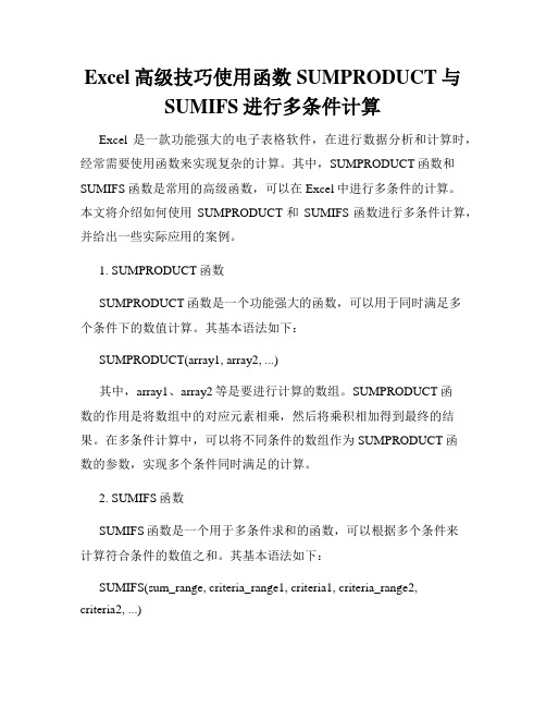 Excel高级技巧使用函数SUMPRODUCT与SUMIFS进行多条件计算