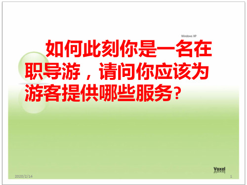 第一章第二节导游服务的范围、性质与特点PPT课件