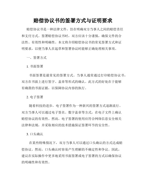 赔偿协议书的签署方式与证明要求