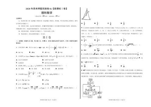 2020年高考押题预测卷01(新课标Ⅰ卷)-理科数学(带答案解析)