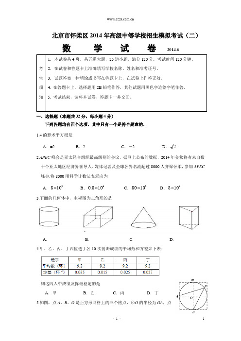 北京市怀柔区2014年高级中等学校招生模拟考试数学试题(二)(含答案)