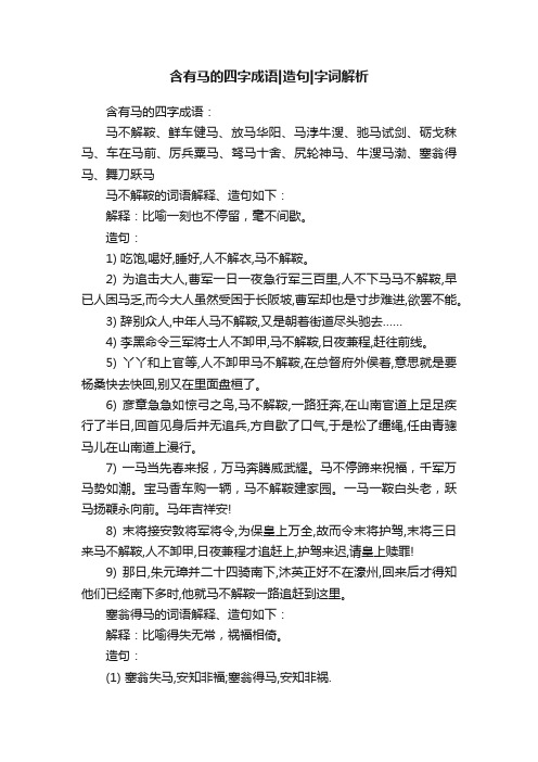 含有马的四字成语造句字词解析