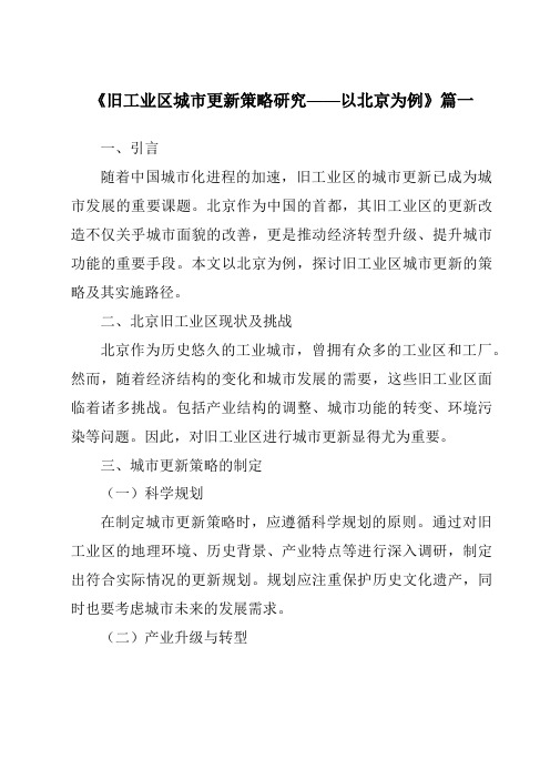 《2024年旧工业区城市更新策略研究——以北京为例》范文