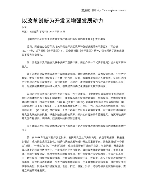 以改革创新为开发区增强发展动力