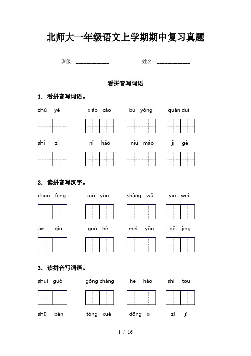 北师大一年级语文上学期期中复习真题