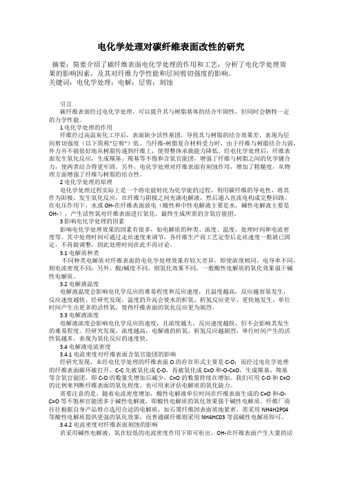 电化学处理对碳纤维表面改性的研究