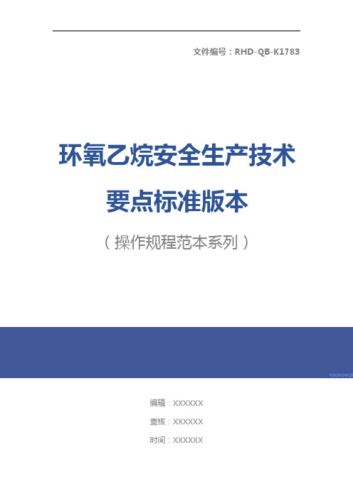 环氧乙烷安全生产技术要点标准版本