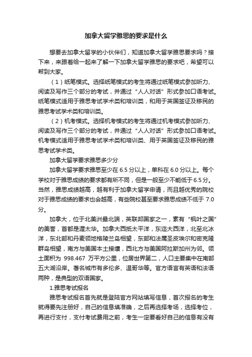 加拿大留学雅思的要求是什么