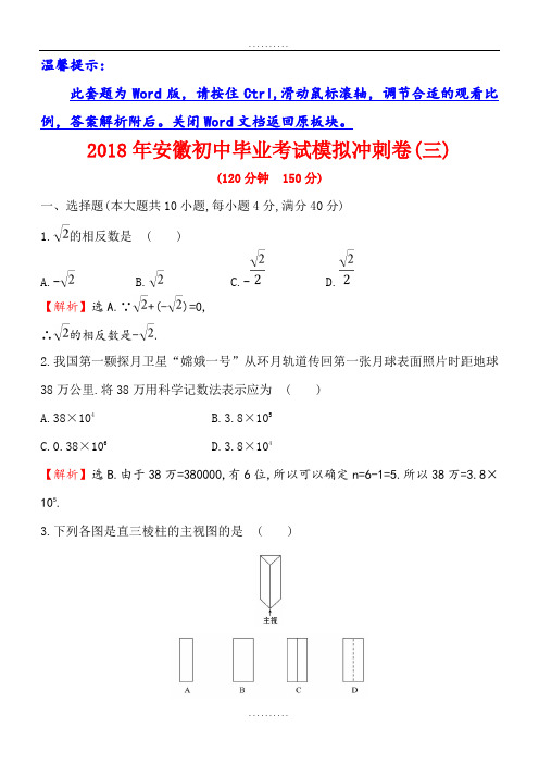 精品安徽省2018年精品初中毕业考试模拟冲刺卷(3)(含答案解析)