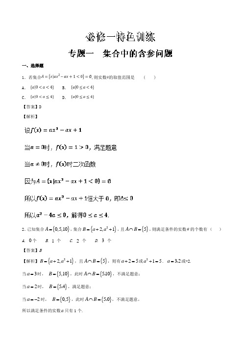 专题01集合中的含参问题-2019版高一数学特色专题训练Word版含解析