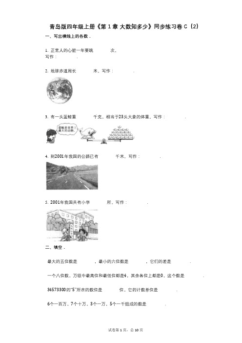 青岛版四年级上册《第1章_大数知多少》小学数学-有答案-同步练习卷C(2)