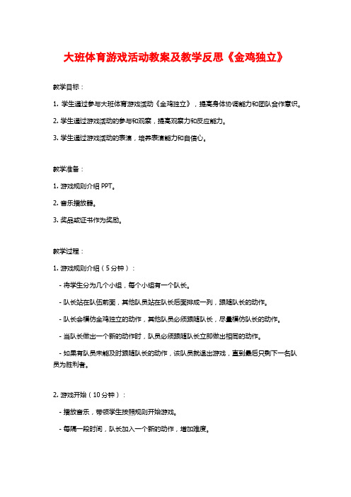 大班体育游戏活动教案及教学反思《金鸡独立》