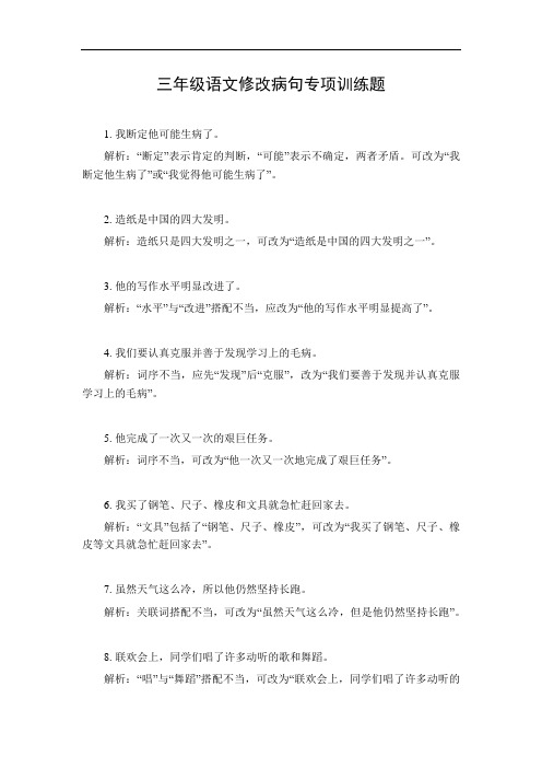 三年级语文修改病句专项训练题可打印