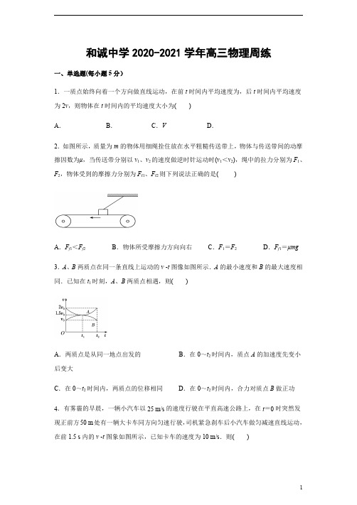 山西省晋中市和诚高中有限公司2021届高三上学期周练物理试题(9.6)含答案