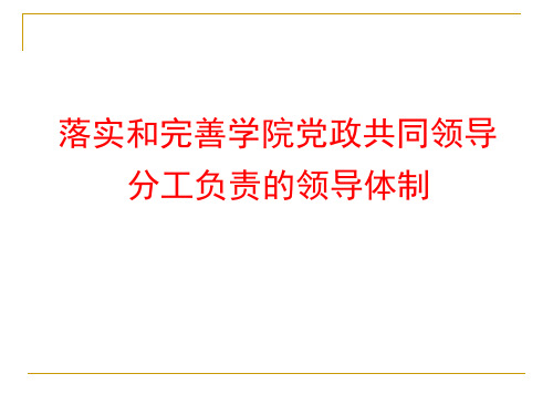 落实和完善学院党政共同领导分工负责的领导体制