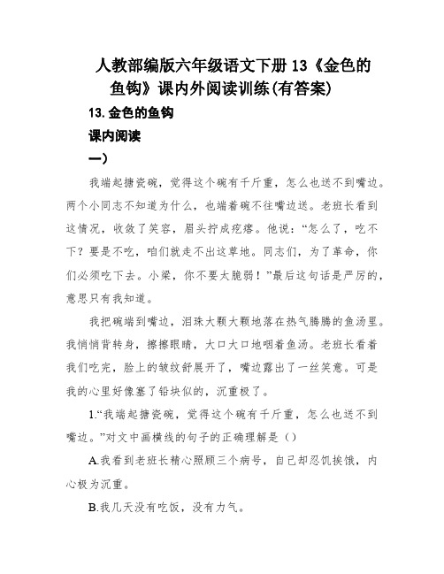 人教部编版六年级语文下册13《金色的鱼钩》课内外阅读训练(有答案)