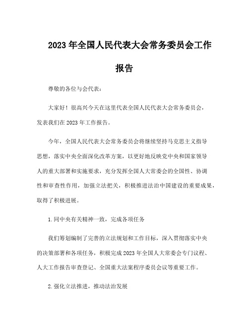 2023年全国人民代表大会常务委员会工作报告