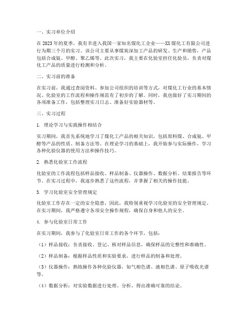 煤化工化验员实习报告