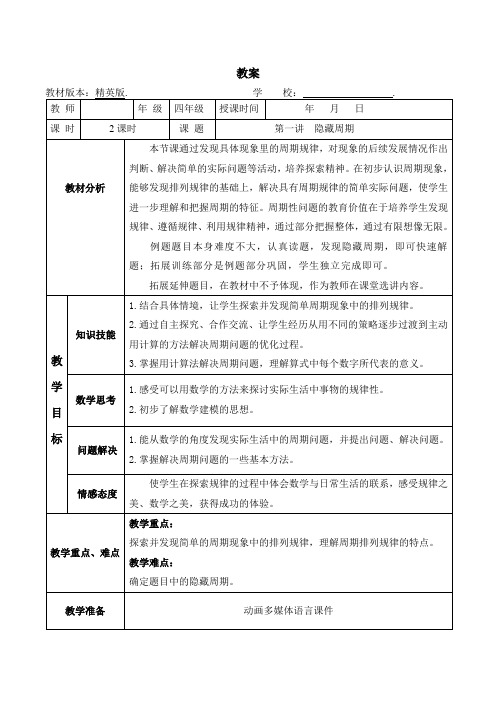 数学秋季教案 四年级-1 隐藏周期