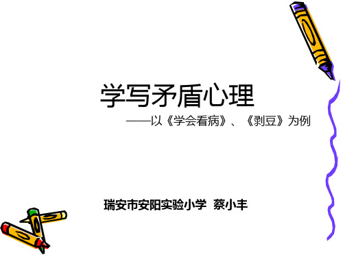 部编五年级上人教《20 学会看病》蔡小丰PPT课件 一等奖新名师优质课获奖比赛公开免费下载