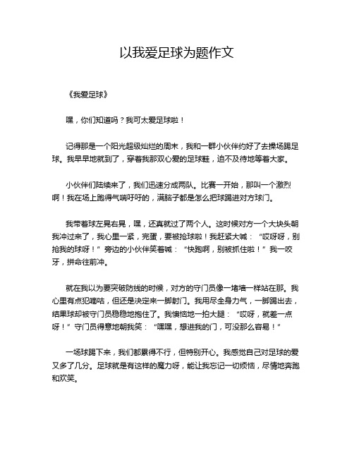 以我爱足球为题作文