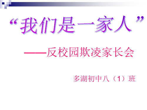 2018年度反校园欺凌主题班会课件