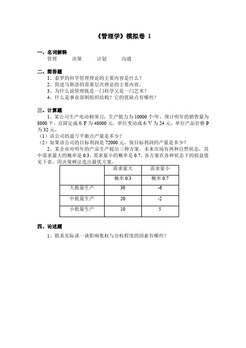 大学网络学院高起专考试安全管理专业管理学A卷