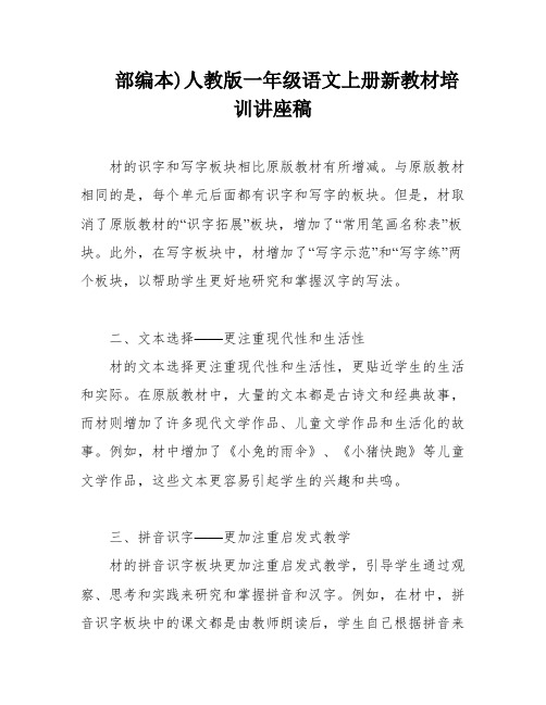 部编本)人教版一年级语文上册新教材培训讲座稿