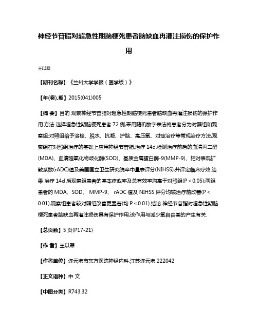 神经节苷脂对超急性期脑梗死患者脑缺血再灌注损伤的保护作用