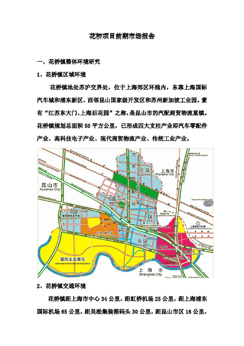 花桥项目前期市场报告