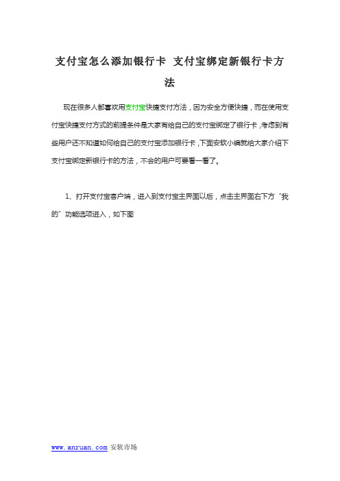 支付宝怎么添加银行卡 支付宝绑定新银行卡方法