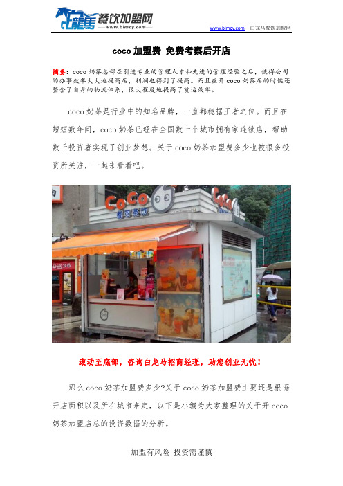 coco加盟费 免费考察后开店