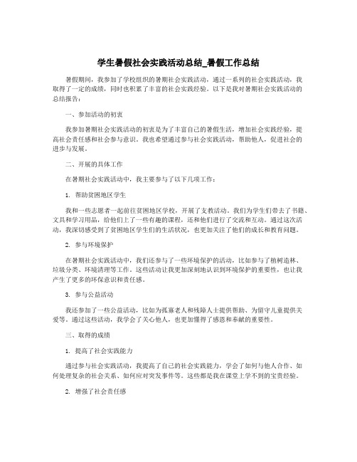 学生暑假社会实践活动总结_暑假工作总结