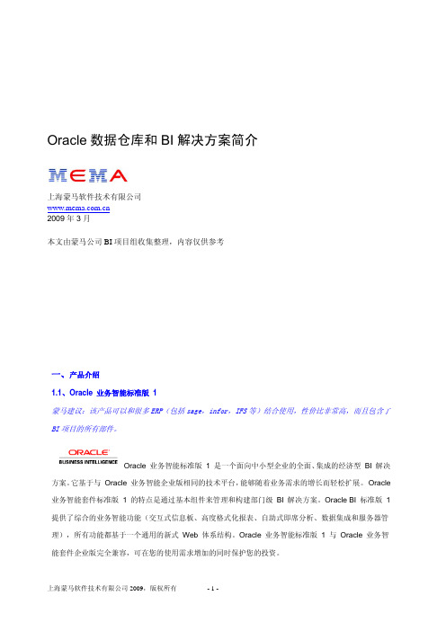 Oracle 数据仓库和BI 解决方案简介