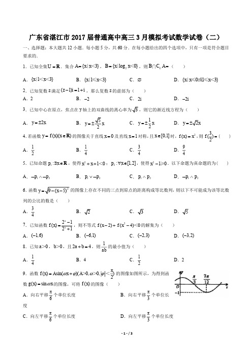 【广东省湛江】2017届普通高中高三3月模拟考试数学年试题(二)答案