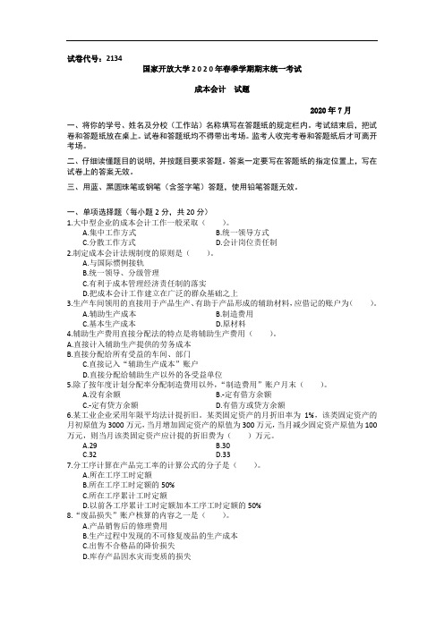 成本会计(专科)-2020.07国家开放大学2020年春季学期期末统一考试试题及答案