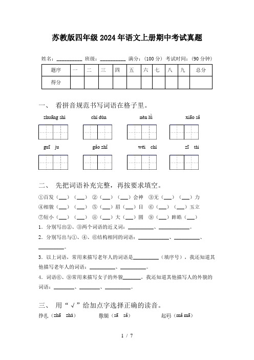 苏教版四年级2024年语文上册期中考试真题