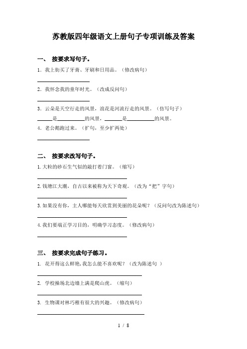 苏教版四年级语文上册句子专项训练及答案