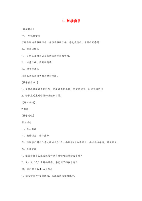 灵宝市实验小学五年级语文下册 第二单元 5 钟楼读书教案设计 鄂教版五年级语文下册第二