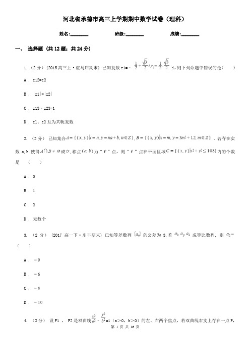 河北省承德市高三上学期期中数学试卷(理科)