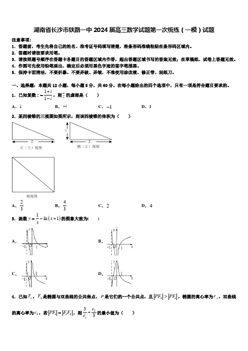 湖南省长沙市铁路一中2024届高三数学试题第一次统练(一模)试题