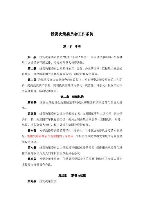 公司投资决策委员会工作条例模版模版