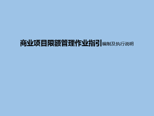 【房地产企业培训】《商业项目限额管理作业指引》编制及执行说明