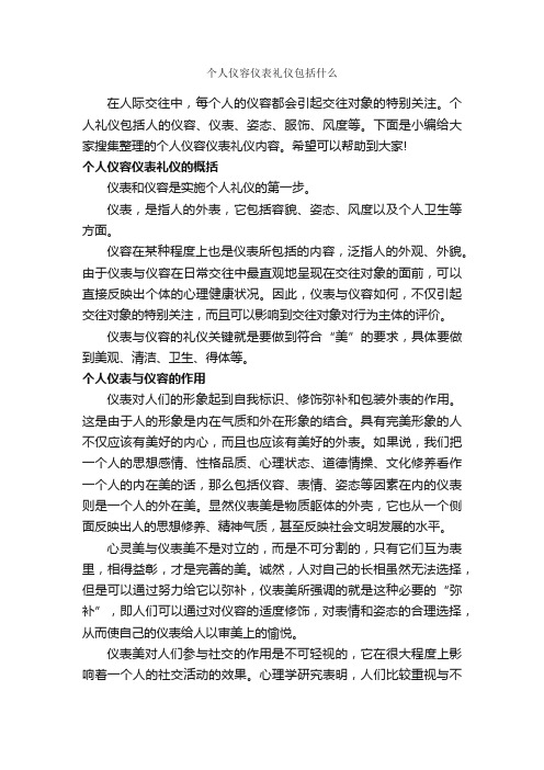 个人仪容仪表礼仪包括什么_个人礼仪_