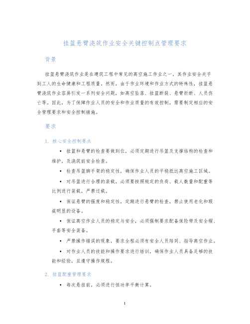 挂篮悬臂浇筑作业安全关键控制点管理要求