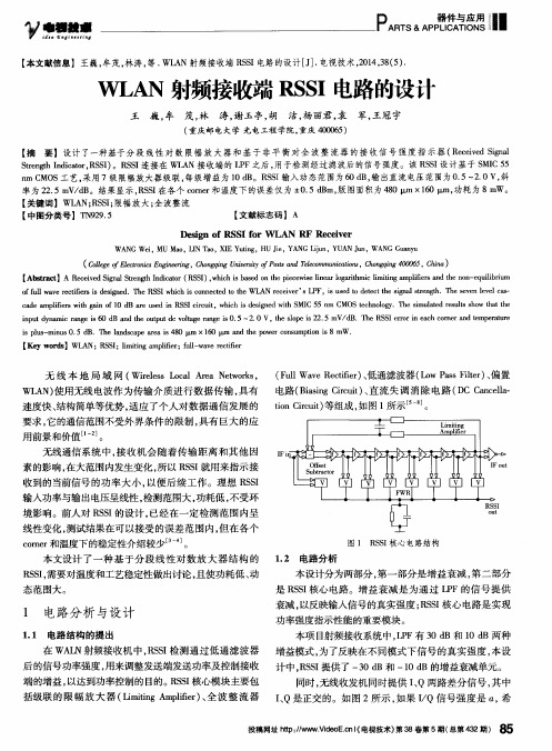 WLAN射频接收端RSSI电路的设计